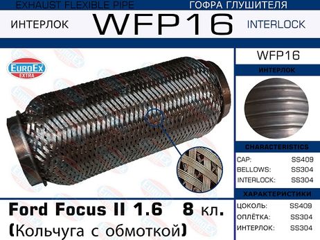 фото EuroEX WFP16 Гофра глушителя (Кольчуга с обмоткой) EuroEX WFP16 Гофра глушителя (Кольчуга с обмоткой)