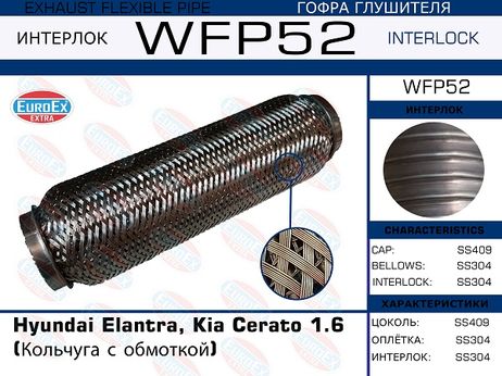фото EuroEX WFP52 Гофра глушителя (Кольчуга с обмоткой) EuroEX WFP52 Гофра глушителя (Кольчуга с обмоткой)