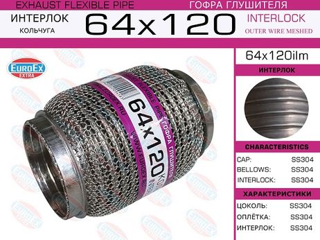 EuroEX 64x120ilm Гофра глушителя 64x120 кольчуга