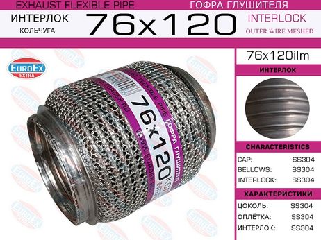 фото EuroEX 76x120ilm Гофра глушителя 76x120 кольчуга EuroEX 76x120ilm Гофра глушителя 76x120 кольчуга