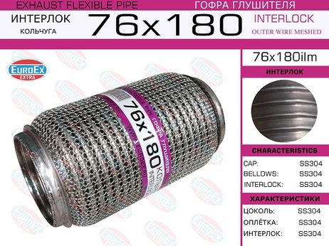 фото EuroEX 76x180ilm Гофра глушителя 76x180 кольчуга EuroEX 76x180ilm Гофра глушителя 76x180 кольчуга