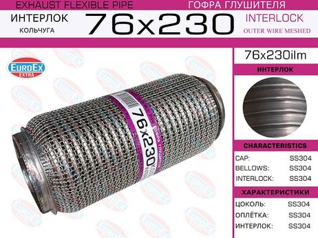 фото EuroEX 76x230ilm Гофра глушителя 76x230 кольчуга EuroEX 76x230ilm Гофра глушителя 76x230 кольчуга
