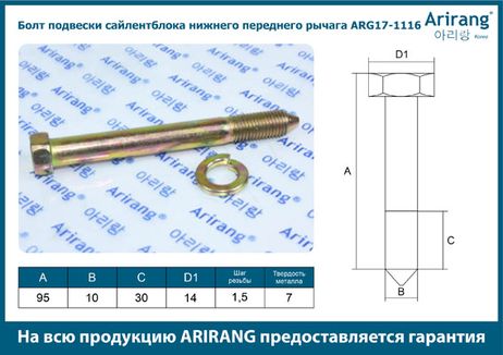 фото Arirang ARG17-1116 Болт подвески сайлентблока нижн передн рычага м8 Arirang ARG17-1116 Болт подвески сайлентблока нижн передн рычага м8