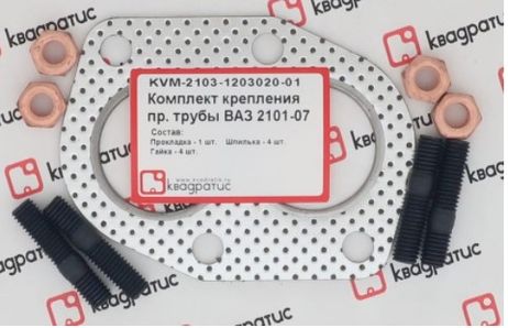 фото Квадратис KVM-2103-1203020-01 Комплект крепления приемной трубы ВАЗ 2101-07 (прокл., шпильки, гайки) Квадратис KVM-2103-1203020-01 Комплект крепления приемной трубы ВАЗ 2101-07 (прокл., шпильки, гайки)