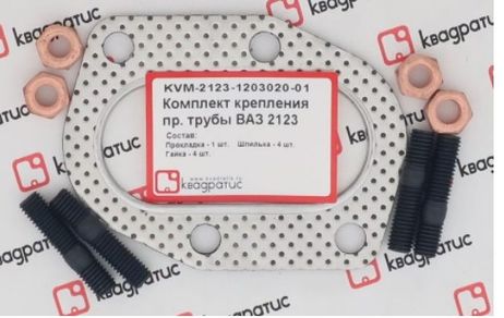 Квадратис KVM-2123-1203020-01 Комплект крепления приемной трубы ВАЗ 2123 (прокл., шпильки, гайки)