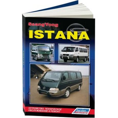 фото Легион-Aвтодата 3787 SsangYong Istana устройство, тех. обслуживание и ремонт Легион-Aвтодата 3787 SsangYong Istana устройство, тех. обслуживание и ремонт