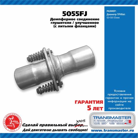 фото TRANSMASTER UNIVERSAL 5055FJ Демпферное соединение универсальное с литыми фланцами d50/55 TRANSMASTER UNIVERSAL 5055FJ Демпферное соединение универсальное с литыми фланцами d50/55