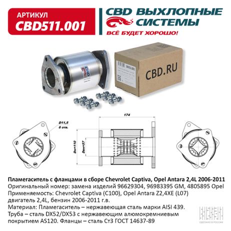 фото CBD CBD511.001 Пламегаситель с фланцами в сборе CBD CBD511.001 Пламегаситель с фланцами в сборе