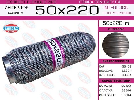 фото EuroEX 50x220ilm Гофра глушителя 50x220 кольчуга EuroEX 50x220ilm Гофра глушителя 50x220 кольчуга