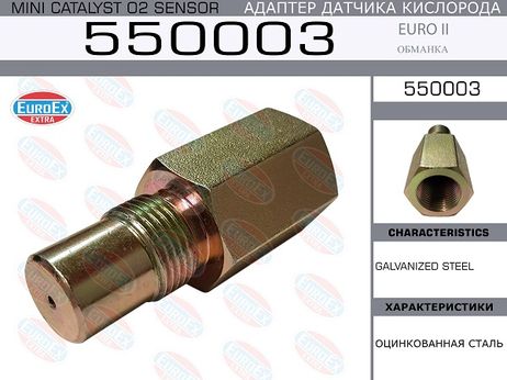 фото EuroEX 550003 Адаптер датчика кислорода механический (обманка) Euro II EuroEX 550003 Адаптер датчика кислорода механический (обманка) Euro II