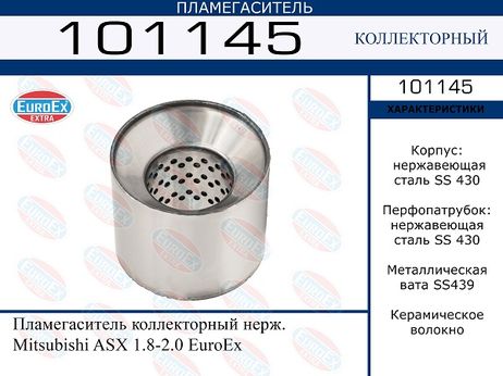 EuroEX 101145 Пламегаситель коллекторный нерж.
