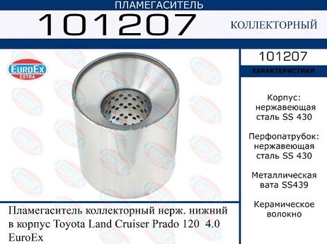 фото EuroEX 101207 Пламегаситель коллекторный нерж. нижний в корпус EuroEX 101207 Пламегаситель коллекторный нерж. нижний в корпус