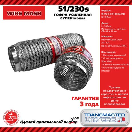 фото TRANSMASTER UNIVERSAL 51/230s Гофра глушителя усиленная супергибкая WireMesh (нержавеющая сталь 304) TRANSMASTER UNIVERSAL 51/230s Гофра глушителя усиленная супергибкая WireMesh (нержавеющая сталь 304)