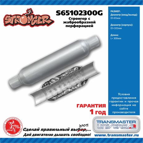 фото TRANSMASTER UNIVERSAL S65102300G Стронгер жаброобразный 65/102/200/300 (d изделия 102мм l общая изделия 300 мм d трубы внешний 65мм, внутренний - 60мм) TRANSMASTER UNIVERSAL S65102300G Стронгер жаброобразный 65/102/200/300 (d изделия 102мм l общая изделия 300 мм d трубы внешний 65мм, внутренний - 60мм)