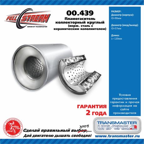 фото TRANSMASTER UNIVERSAL 00.439 Пламегаситель коллекторный (d изделия 90 мм l изделия 120 мм d трубы 55 мм) TRANSMASTER UNIVERSAL 00.439 Пламегаситель коллекторный (d изделия 90 мм l изделия 120 мм d трубы 55 мм)