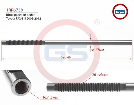 фото GS 1RR6738 Шток рулевой рейки Toyota rav4 III 2005-2012 GS 1RR6738 Шток рулевой рейки Toyota rav4 III 2005-2012
