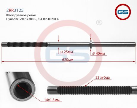 фото GS 2RR3125 Шток рулевой рейки KIA Rio III 2011-, Hyundai Solaris 2010- GS 2RR3125 Шток рулевой рейки KIA Rio III 2011-, Hyundai Solaris 2010-