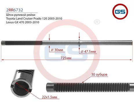 фото GS 2RR6732 Шток рулевой рейки Lexus GX 470 2003-2010, Toyota Land Cruiser Prado 120 2003-2010 GS 2RR6732 Шток рулевой рейки Lexus GX 470 2003-2010, Toyota Land Cruiser Prado 120 2003-2010