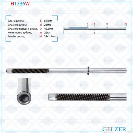 фото GELZER H1336W Шток рулевого механизма BMW 5 E60 03-09, BMW 5 E61 04-09, BMW 6 E63 04- GELZER H1336W Шток рулевого механизма BMW 5 E60 03-09, BMW 5 E61 04-09, BMW 6 E63 04-