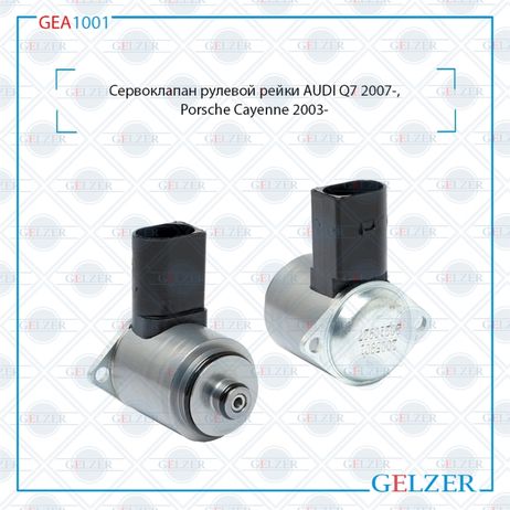 GELZER GEA1001 Датчик (сервоклапан) рулевой рейки audi Q7 2007-,Porsche Cayenne 2003-,vw Touareg 2003-