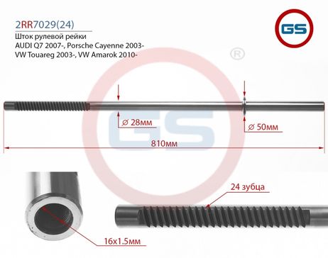 фото GS 2RR702924 Шток рулевой рейки VW Amarok 2010-, VW Touareg 2003-, Porsche Cayenne 2003-, audi Q7 200 2rr7029(24) GS 2RR702924 Шток рулевой рейки VW Amarok 2010-, VW Touareg 2003-, Porsche Cayenne 2003-, audi Q7 200 2rr7029(24)
