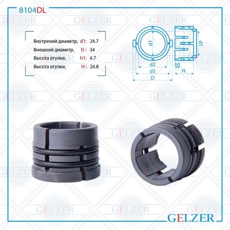GELZER 8104DL Втулка рулевой рейки VW Polo Sedan 2011-