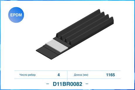 CWORKS D11BR0082 Ремень поликлиновой