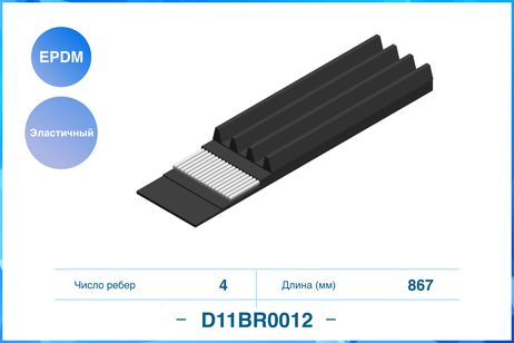 фото CWORKS D11BR0012 Ремень поликлиновой CWORKS D11BR0012 Ремень поликлиновой