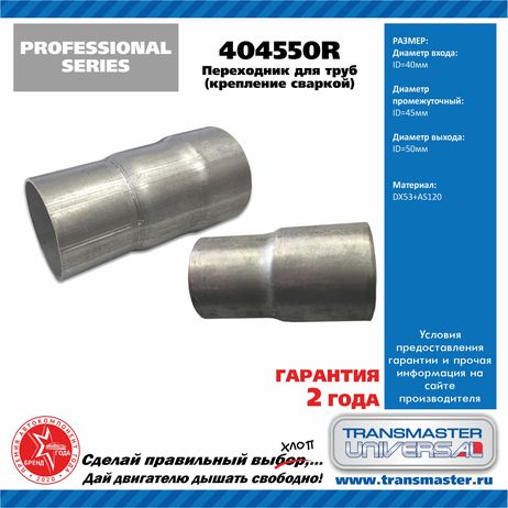 фото TRANSMASTER UNIVERSAL 404550R Переходник для алюминизированных труб d40, d45, d50 мм крепление сваркой TRANSMASTER UNIVERSAL 404550R Переходник для алюминизированных труб d40, d45, d50 мм крепление сваркой
