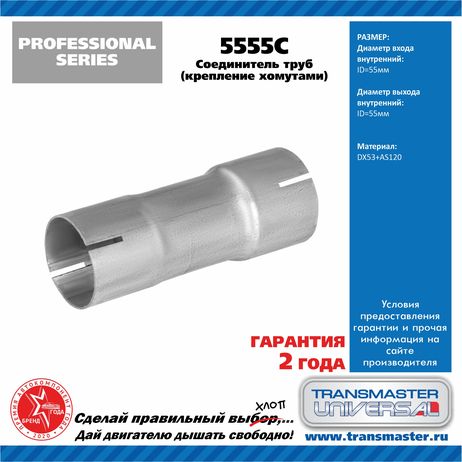 фото TRANSMASTER UNIVERSAL 5555C Соединитель алюминизированных труб d55мм TRANSMASTER UNIVERSAL 5555C Соединитель алюминизированных труб d55мм