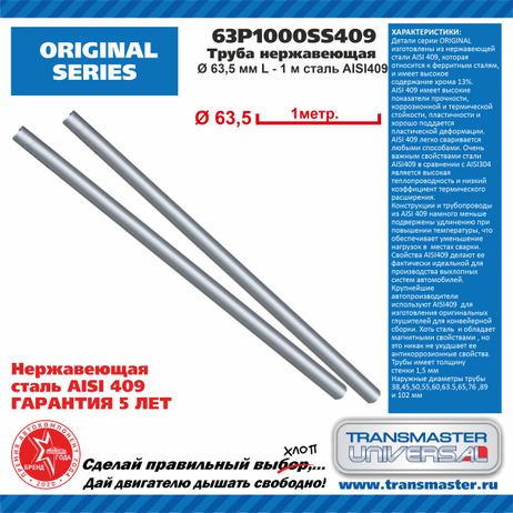 TRANSMASTER UNIVERSAL 63P1000SS409 Труба нержавеющая сталь aisi409 l - 1 м, o 63,5 мм