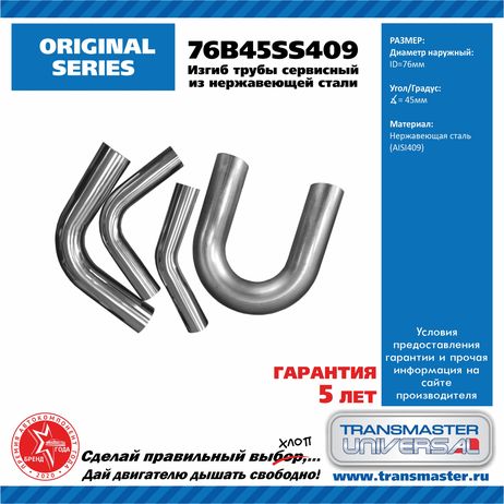 фото TRANSMASTER UNIVERSAL 76B45SS409 Изгиб трубы диаметр 76 мм угол 45 градусов нерж. сталь 409 TRANSMASTER UNIVERSAL 76B45SS409 Изгиб трубы диаметр 76 мм угол 45 градусов нерж. сталь 409