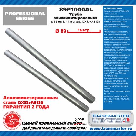 фото TRANSMASTER UNIVERSAL 89P1000AL Труба алюминизированная l - 1 м, o 88.9 мм TRANSMASTER UNIVERSAL 89P1000AL Труба алюминизированная l - 1 м, o 88.9 мм