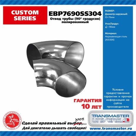 фото TRANSMASTER UNIVERSAL EBP7690SS304 Отвод трубы 90 градусов диаметр 76 мм толщина 1,5 мм нержавеющая сталь 304 полированная TRANSMASTER UNIVERSAL EBP7690SS304 Отвод трубы 90 градусов диаметр 76 мм толщина 1,5 мм нержавеющая сталь 304 полированная
