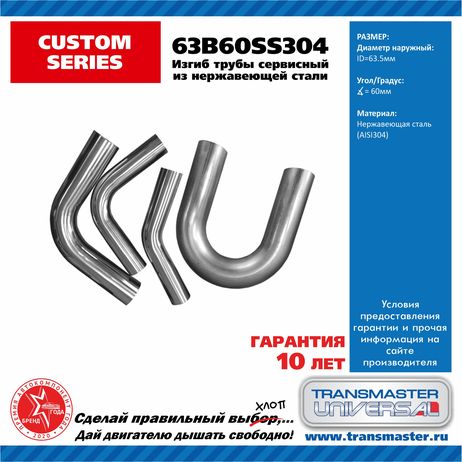 фото TRANSMASTER UNIVERSAL 63B60SS304 Изгиб трубы диаметр 63 мм угол 60 градусов нерж. сталь 304 полированная TRANSMASTER UNIVERSAL 63B60SS304 Изгиб трубы диаметр 63 мм угол 60 градусов нерж. сталь 304 полированная