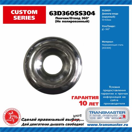 фото TRANSMASTER UNIVERSAL 63D360SS304 Отвод трубы 360 градусов (пончик) диаметр трубы 64 мм нержавеющая сталь 304 полированная TRANSMASTER UNIVERSAL 63D360SS304 Отвод трубы 360 градусов (пончик) диаметр трубы 64 мм нержавеющая сталь 304 полированная