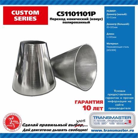 фото TRANSMASTER UNIVERSAL C51101101P Переход трубы конический d 51-101 мм, l 101 мм нерж. сталь 304 полированная TRANSMASTER UNIVERSAL C51101101P Переход трубы конический d 51-101 мм, l 101 мм нерж. сталь 304 полированная