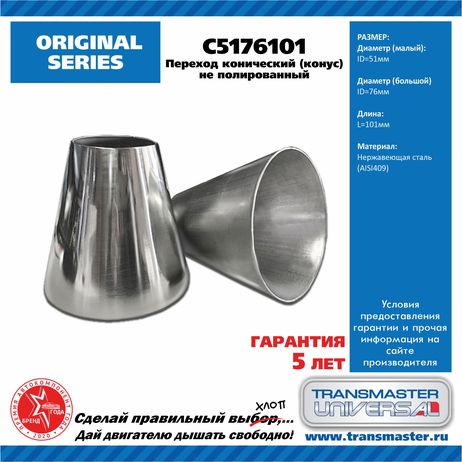 фото TRANSMASTER UNIVERSAL C5176101 Переход трубы конический d 51-76 мм, l 101 мм нерж. сталь 409 не полированная TRANSMASTER UNIVERSAL C5176101 Переход трубы конический d 51-76 мм, l 101 мм нерж. сталь 409 не полированная