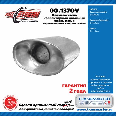 фото TRANSMASTER UNIVERSAL 00.137OV Пламегаситель коллекторный овальный с конусом из нерж. стали 100160110 TRANSMASTER UNIVERSAL 00.137OV Пламегаситель коллекторный овальный с конусом из нерж. стали 100160110