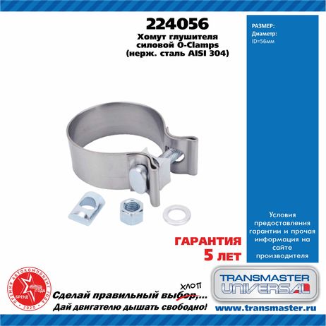 TRANSMASTER UNIVERSAL 224056 Хомут глушителя силовой O-clamps нержавеющая сталь 304 d51 мм