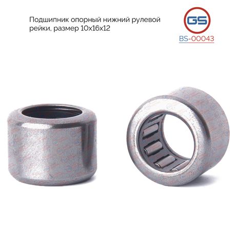 фото GS BS00043 Подшипник опорный нижний рулевой рейки 10*16*12 GS BS00043 Подшипник опорный нижний рулевой рейки 10*16*12
