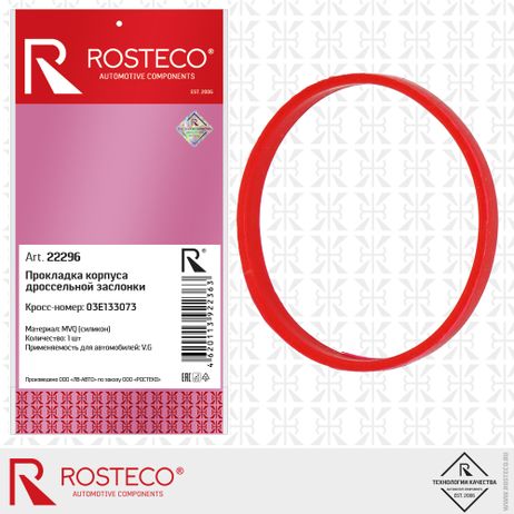 фото Rosteco 22296 Прокладка дроссельной заслонки MVQ Rosteco 22296 Прокладка дроссельной заслонки MVQ
