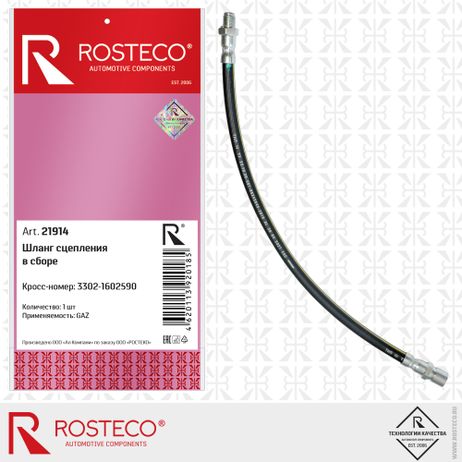 фото Rosteco 21914 Шланг сцепления в сборе Rosteco 21914 Шланг сцепления в сборе