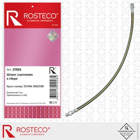 фото Rosteco 21924 Шланг сцепления Rosteco 21924 Шланг сцепления