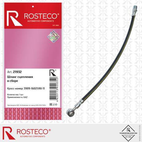фото Rosteco 21932 Шланг сцепления в сборе Rosteco 21932 Шланг сцепления в сборе