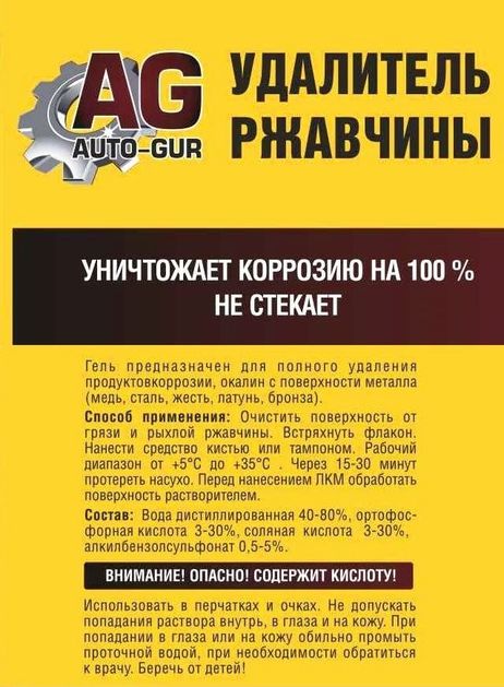 фото Auto-GUR AG777 Удалитель ржавчины 50 МЛ Professional (не стекает) Auto Gur Auto-GUR AG777 Удалитель ржавчины 50 МЛ Professional (не стекает) Auto Gur