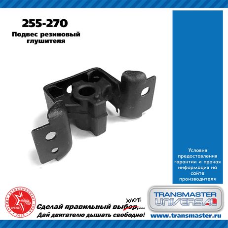 фото TRANSMASTER UNIVERSAL 255-270 Подвес резиновый глушителя TRANSMASTER UNIVERSAL 255-270 Подвес резиновый глушителя