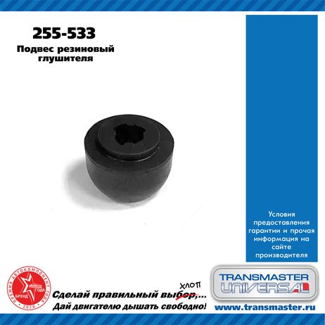 фото TRANSMASTER UNIVERSAL 255-533 Подвес резиновый глушителя TRANSMASTER UNIVERSAL 255-533 Подвес резиновый глушителя