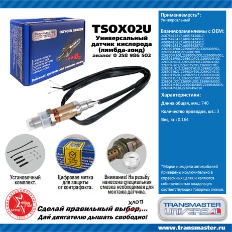 фото TRANSMASTER UNIVERSAL TSOX02U Датчик кислородный TRANSMASTER UNIVERSAL TSOX02U Датчик кислородный