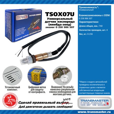 фото TRANSMASTER UNIVERSAL TSOX07U Датчик кислородный TRANSMASTER UNIVERSAL TSOX07U Датчик кислородный